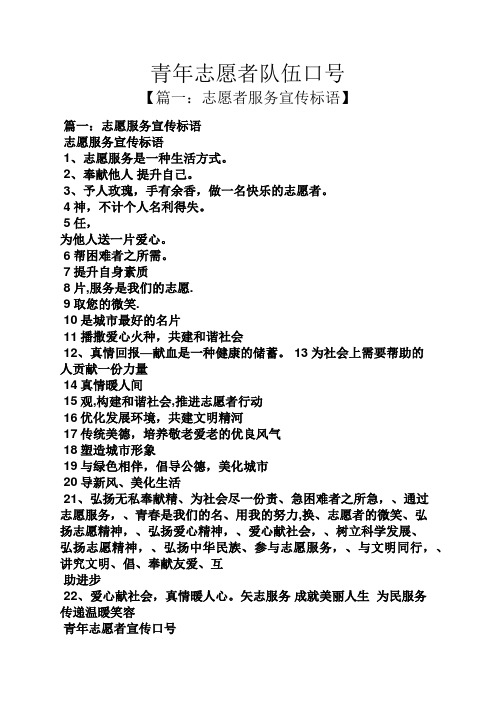 青年志愿者队伍口号 【篇一:志愿者服务宣传标语】 篇一:志愿服务宣传
