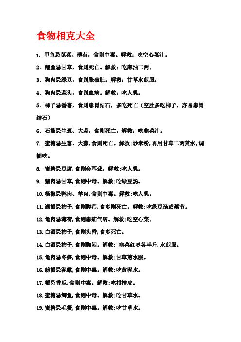 食物相克大全1.甲鱼忌苋菜,薄荷,食则中毒.解救:吃空心菜汁.2.