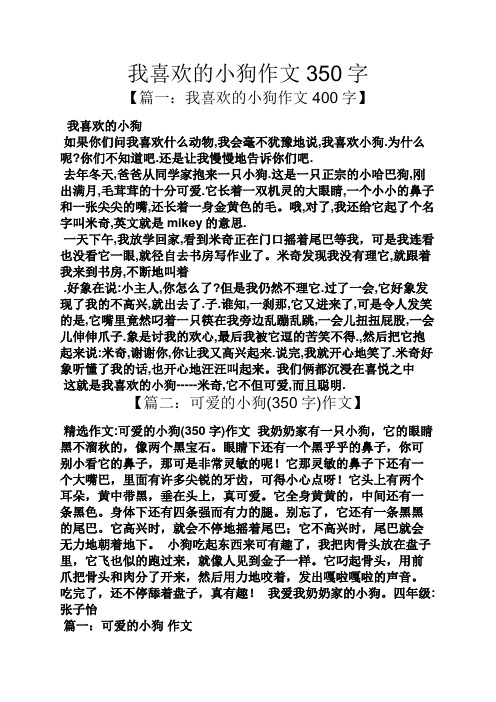 我喜欢的小狗作文350字 【篇一:我喜欢的小狗作文400字】 我喜欢的