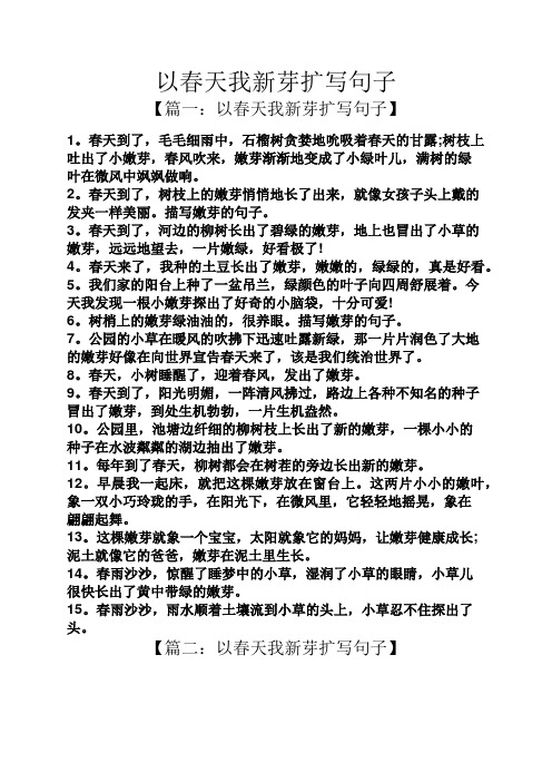 以春天我新芽扩写句子 【篇一:以春天我新芽扩写句子】 1.