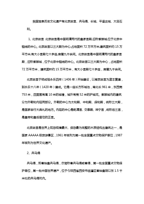 我国宝贵历史文化遗产有北京故宫,兵马俑,长城,平遥古城,大足石刻.
