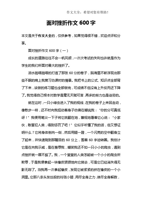 面对挫折作文600字 面对挫折作文600字(一)成长的道路往往不会一帆