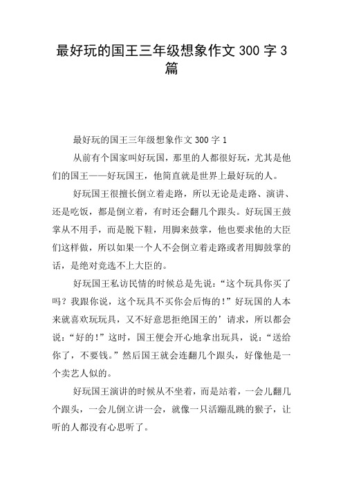 最好玩的国王三年级想象作文300字3篇 最好玩的国王三年级想象作文300