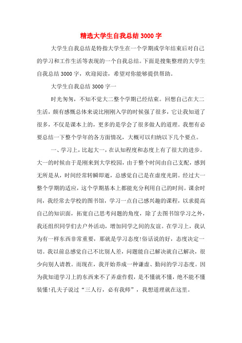 下面是搜集整理的大学生自我总结3000字,欢迎阅读,希望对你能够提供