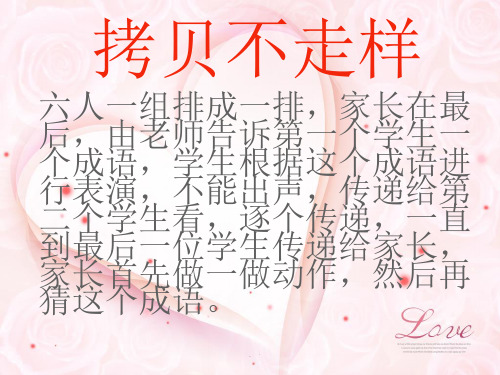 拷贝不走样 六人一组排成一排,家长在最 后,由老师告诉第一个学生一