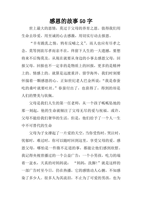 感恩的故事50字 世上最大的恩情,莫过于父母的养育之恩.