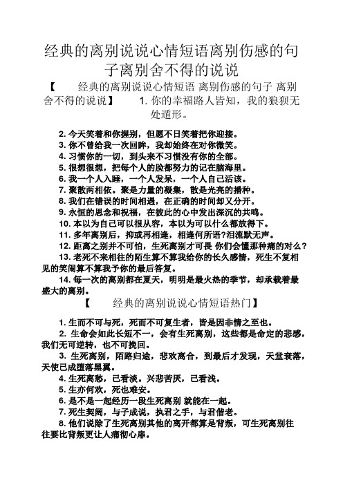 经典的离别说说心情短语离别伤感的句子离别舍不得的说说 【经典的