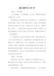 去公园玩的作文300字图片