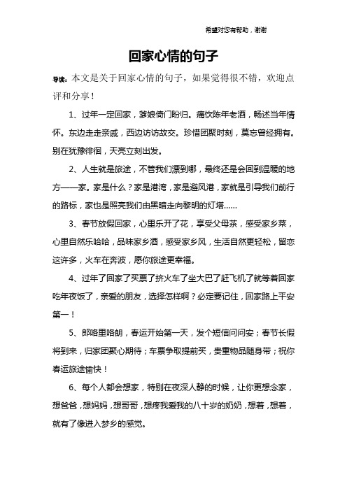 回家心情的句子 导读:本文是关于回家心情的句子,如果觉得很不错,欢迎