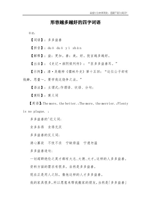 形容越多越好的四字词语 导读:【词语】:多多益善【拼音】:duō duō