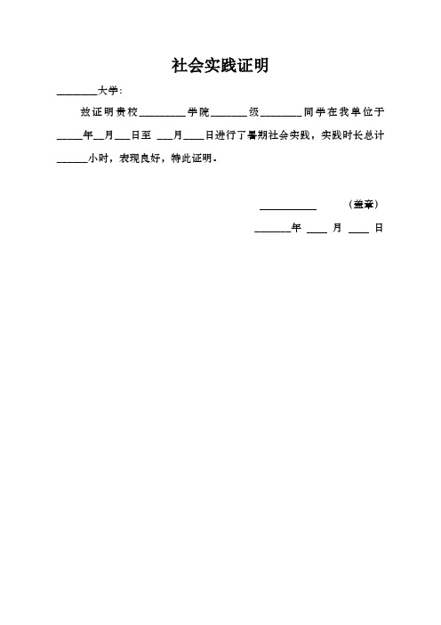 社会实践证明 __大学: 兹证明贵校__学院__级__同学在我单位于__年