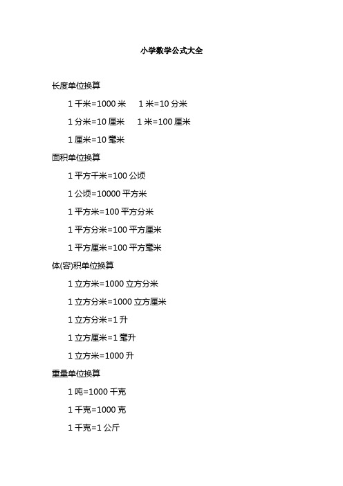 1米=10分米1分米=10釐米 1米=100釐米1釐米=10毫米麵積單位換算1平方