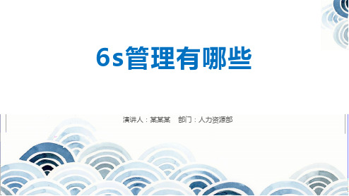 6s管理有哪些 演講人:某某某 部門:人力資源部 目 1 6s起源及其作用