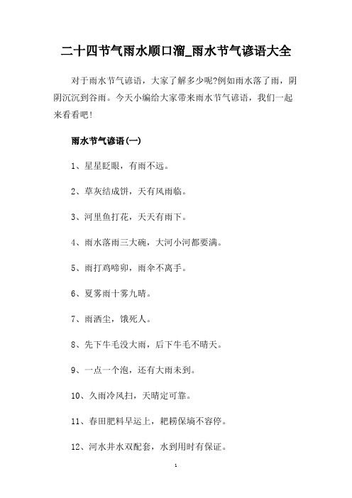 雨水节气谚语(一) 1,星星眨眼,有雨不远. 2,草灰结成饼,天有风雨临.