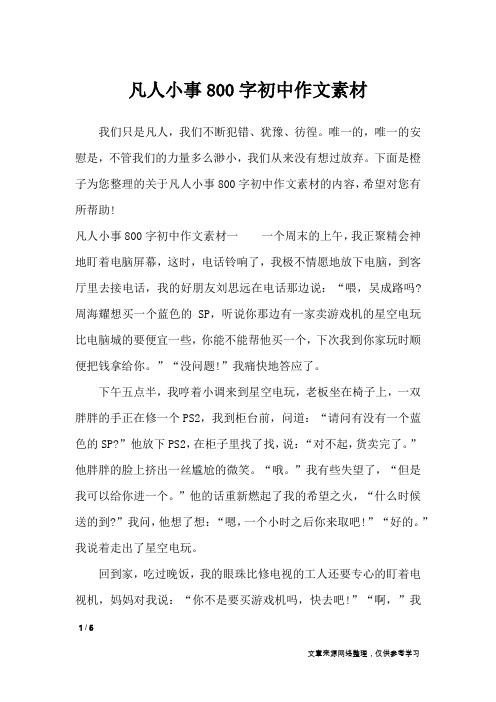 下面是橙子为您整理的关于凡人小事800字初中作文素材的内容,希望对您