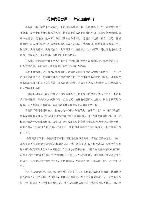 鲁智深的评价 - 百度文库