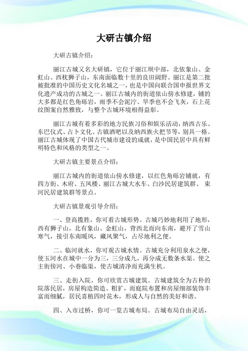 大研古镇介绍: 丽江古城又名大研镇,它位于丽江坝中部,北依象山,金