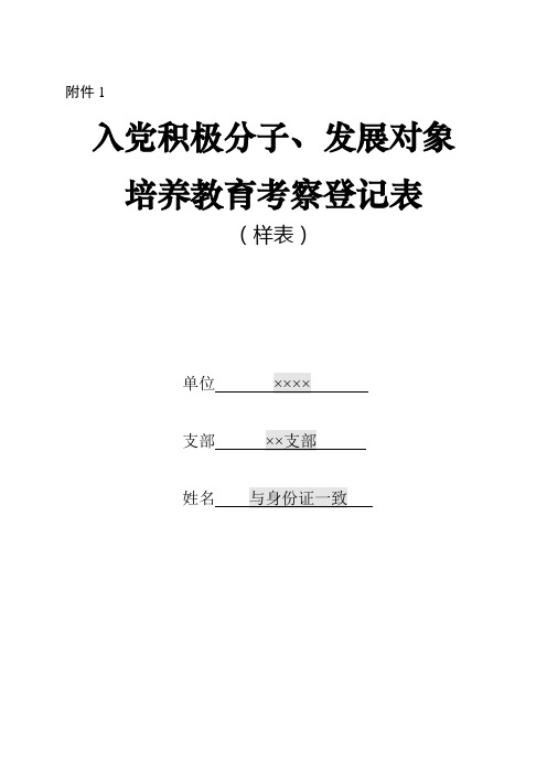 即由所在支部填寫本表,並及時裝入發展黨員工作檔案袋