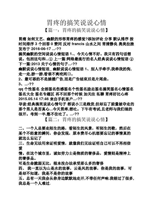 胃疼的搞笑说说心情 【篇一:胃疼的搞笑说说心情】 胃痛如何文艺,幽默