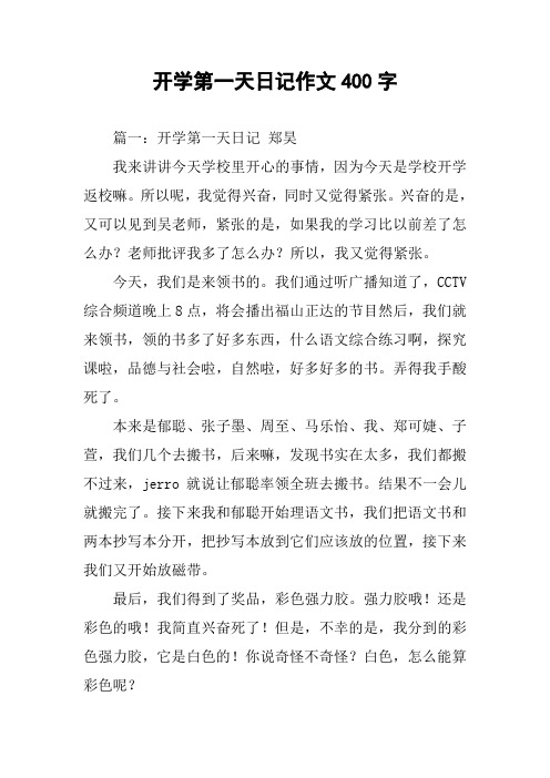 开学第一天日记作文400字 篇一:开学第一天日记 郑昊我来讲讲今天学校