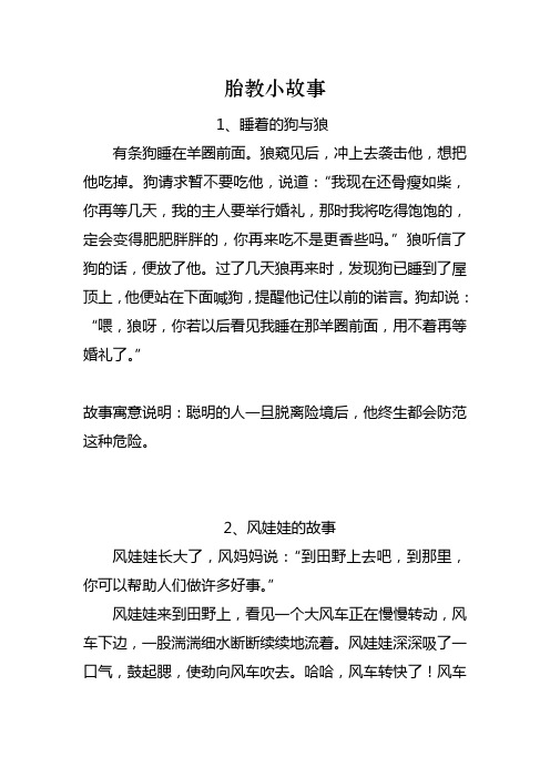 胎教小故事 1,睡着的狗与狼有条狗睡在羊圈前面.
