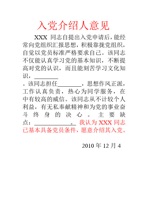 入党介绍人意见 xxx同志自提出入党申请后,能经常向党组织汇报思想