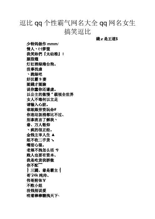 逗比qq个性霸气网名大全qq网名女生搞笑逗比 钱ォ是王道$ 少特妈做作