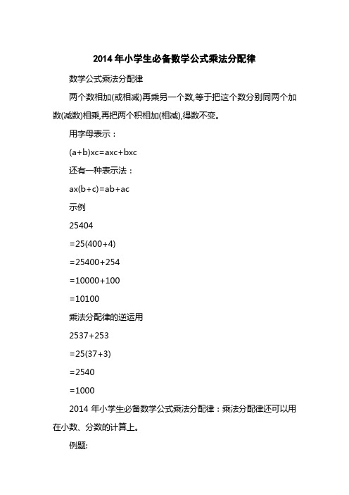 数学公式乘法分配律两个数相加(或相减)再乘另一个数,等于把这个数