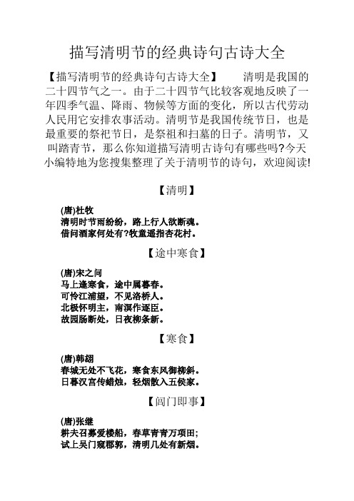 描写清明节的经典诗句古诗大全 【描写清明节的经典诗句古诗大全】