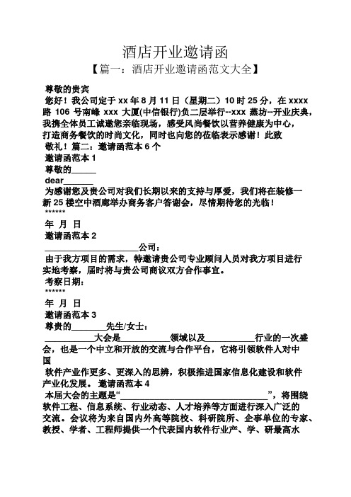 酒店开业邀请函 【篇一:酒店开业邀请函范文大全】 尊敬的贵宾 您好!