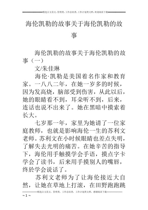 海伦凯勒的故事关于海伦凯勒的故事 海伦凯勒的故事关于海伦凯勒的