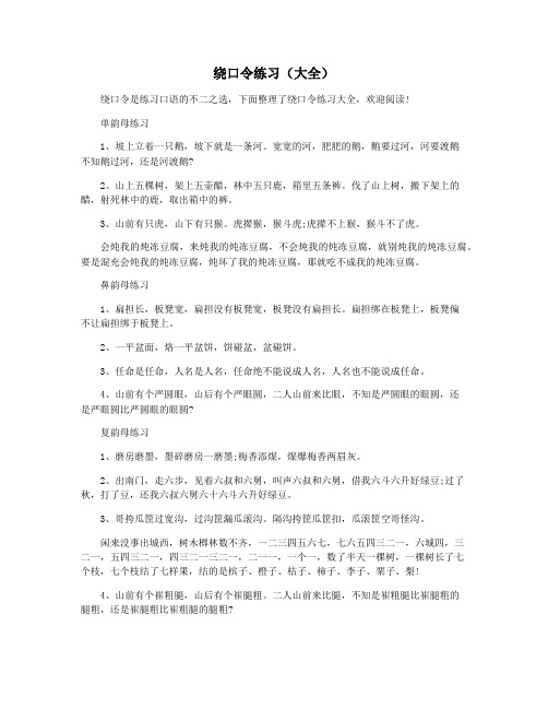 绕口令练习(大全) 绕口令是练习口语的不二之选,下面整理了绕口令练习