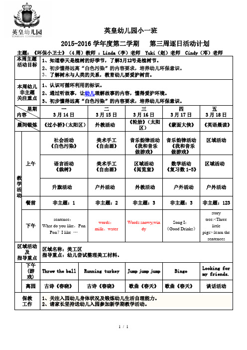 英皇幼兒園小一班 2015-2016學年度第二學期 第三週逐日活動計劃主題