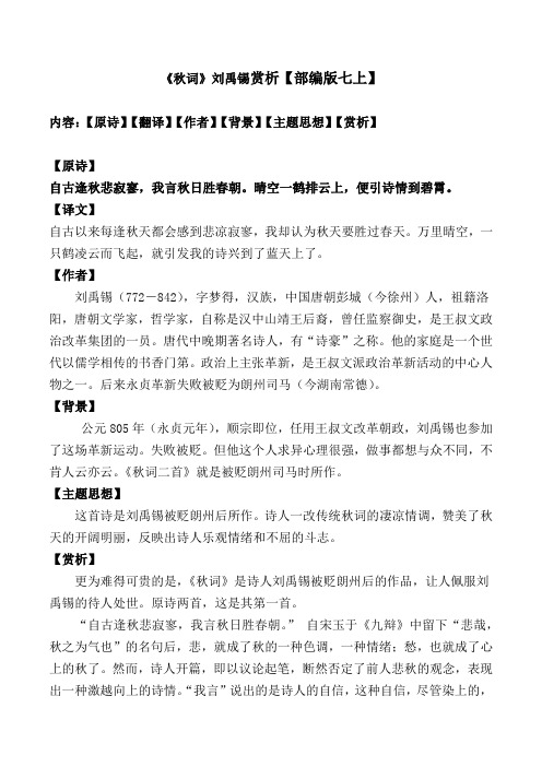《秋词》刘禹锡赏析【部编版七上】 内容:【原诗】【翻译】【作者】