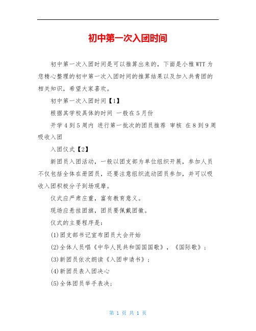 初中第一次入团时间【1】 根据其学校具体的时