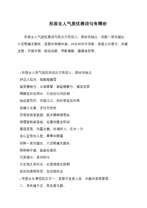 形容女人气质优雅诗句有哪些 形容女人气质优雅诗句有北方有佳人,绝世