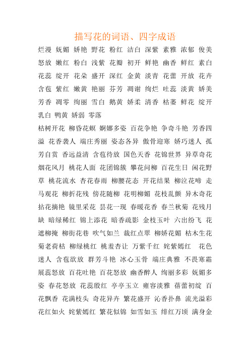 描写花的词语,四字成语 烂漫妩媚娇艳野花粉红洁白深紫素雅浓郁俊美