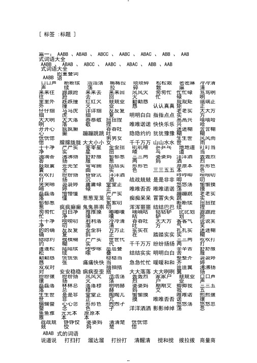 abab , abcc , aabc , abac , abb , aab 式词语大全|aabb , abab