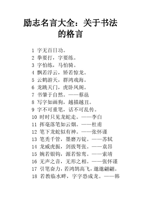 励志名言大全:关于书法的格言 1 字无百日功.2 拳要打,字要练.