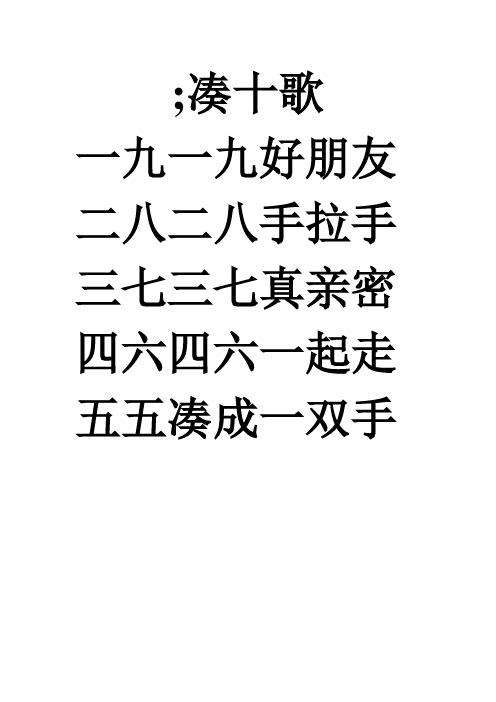 凑十歌 一九一九好朋友 二八二八手拉手 三七三七真亲密 四六四六一