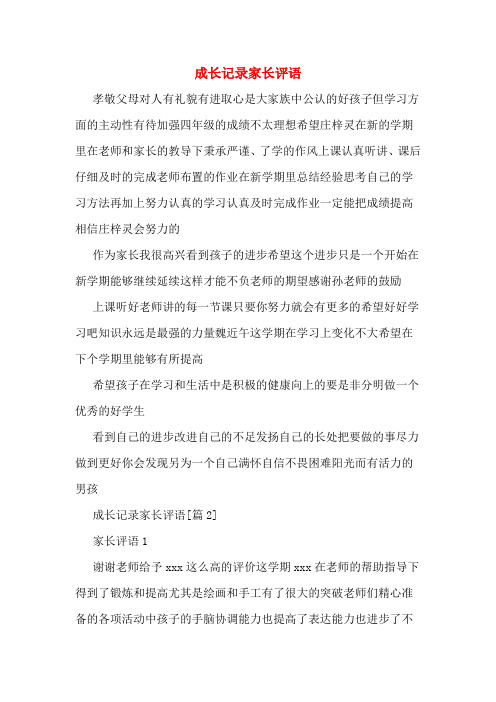 成长中的我家长评价 - 百度文库