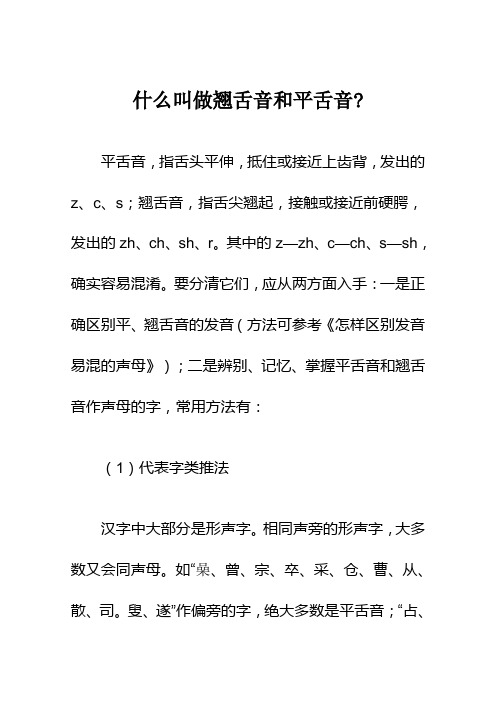 平舌音,指舌頭平伸,抵住或接近上齒背,發出的z,c,s;翹舌音,指舌尖