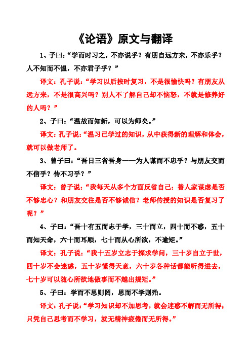 《论语》原文与翻译 1,子曰"学而时习之,不亦说乎?