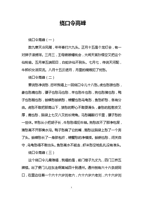 绕口令高峰 绕口令高峰(一) 数九寒天冷风飕,年年春打六九头.