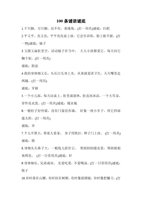 千只脚,万只脚,站不住,靠墙角.(打一用具)谜底:扫把 2.