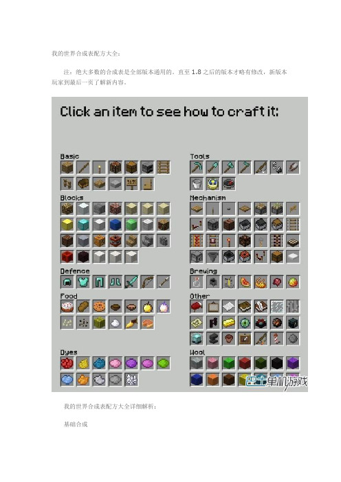 我的世界合成表配方大全: 注:绝大多数的合成表是全部版本通用的.