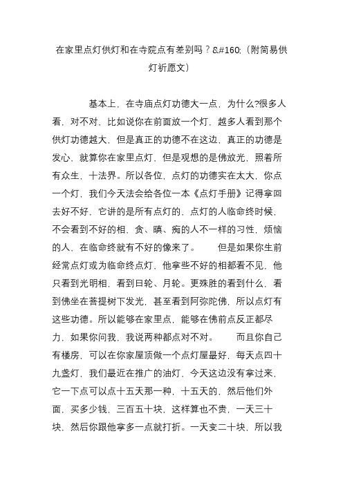 听(附简易供灯祈愿文) 基本上,在寺庙点灯功德大一点,为什么?