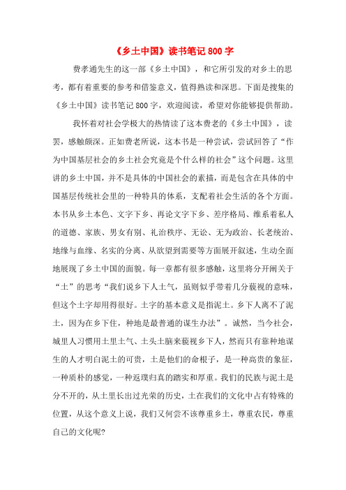 下面是蒐集的《鄉土中國》讀書筆記800字,歡迎閱讀,希望對你能夠提供