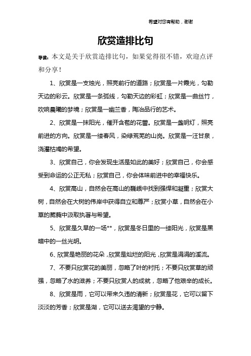 欣賞造排比句 導讀:本文是關於欣賞造排比句,如果覺得很不錯,歡迎點評