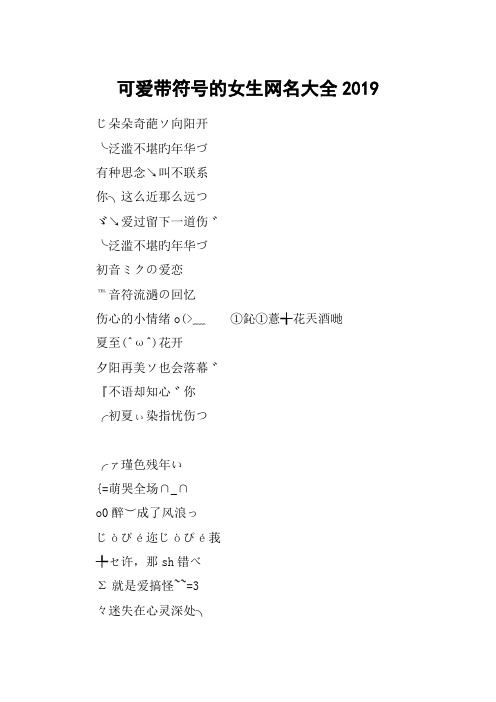 可爱带符号的女生网名大全2019 じ朵朵奇葩ソ向阳开╰泛滥不堪旳年华